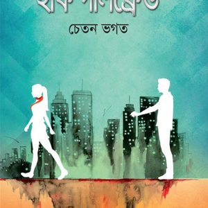 Half Girlfriend Chetan Bhagat