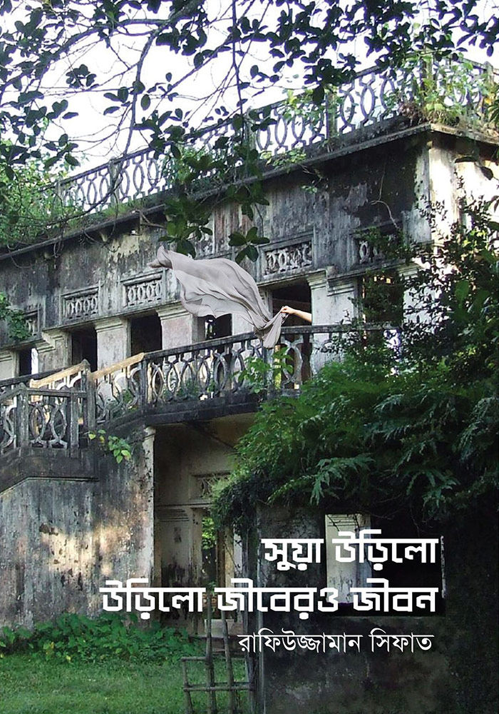 Sua Urilo Urilo Jibero Jibon by Rafiuzzaman Sifat Sua Urilo Urilo Jibero Jibon by Rafiuzzaman Sifat