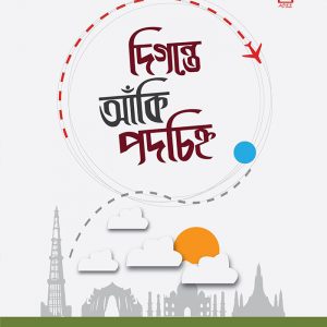 Digontte Aki Podchinho By Rezaul Karim