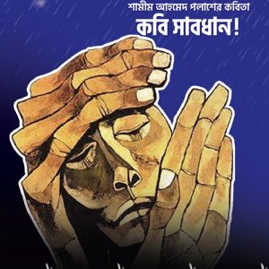 Kobi Sabdhan Shamim Ahmed Polash