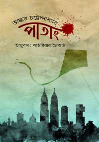 Patang Book by Bhaskar Chattopadhyay