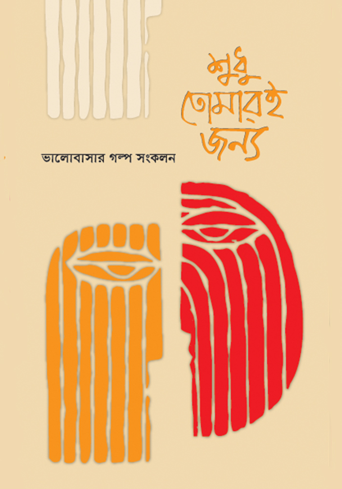 Shudo Tomeri jonno Shudo Tomeri jonno