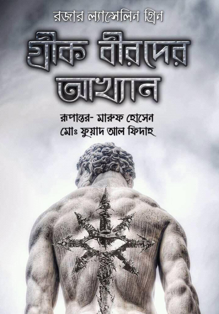 Tales of The Greek Heroes by Roger Lancelyn Green Tales of The Greek Heroes by Roger Lancelyn Green