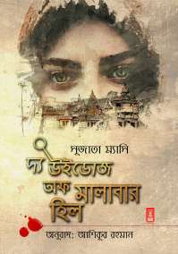 The Widows of Malabar Hill Novel by Sujata Massey