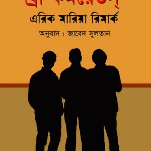 Three Comrades Novel by Erich Maria Remarque