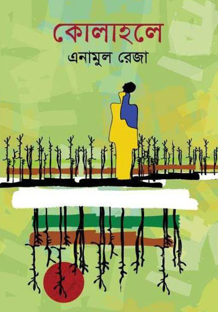 kolaholey by Anamul Reza kolaholey by Anamul Reza