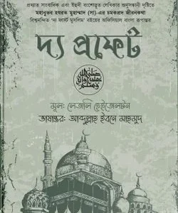 দ্য প্রফেট