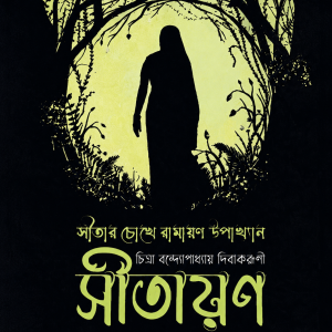 সীতায়ণ
