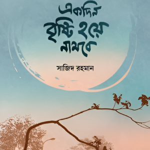 একদিন বৃষ্টি হয়ে নামবে