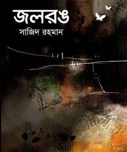 জলরঙ